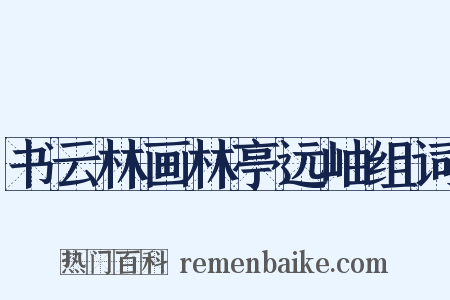 书云林画林亭远岫组词是什么意思的图片